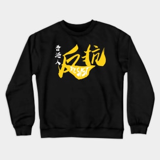 Hong Kong Resist -- 2019 Hong Kong Protest Crewneck Sweatshirt